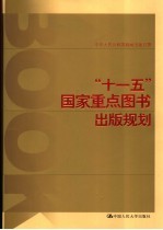 “十一五”国家重点图书出版规划