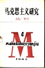 马克思主义研究丛刊  1985年  第4期  总第9期