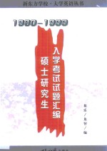 硕士研究生入学考试试题汇编  1980-1999