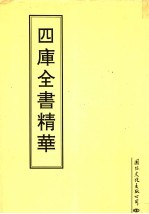 四库全书精华  第23册