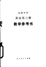 初级中学英语第3册教学参考书