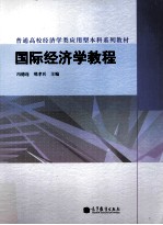 国际经济学教程