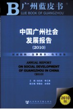 中国广州社会发展报告  2010