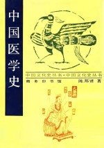 中国医学史