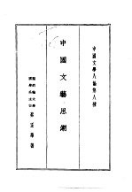 中国文学八论  中国文学八论第八种  中国文艺思潮