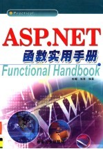 ASP.NET函数实用手册