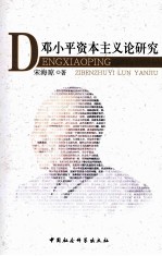 邓小平资本主义论研究