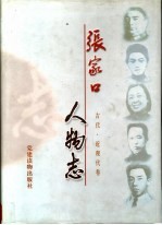 张家口人物志  古代·近现代卷