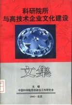 科研院所与高技术企业文化建设文集