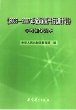 《2003-2007年教育振兴行动计划》学习辅导读本