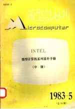 微型计算机  中  微型计算机系列器件手册  1983年第5期总第34期