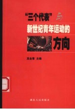 “三个代表”与新世纪青年运动的方向