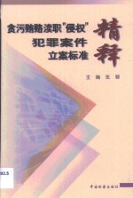 贪污贿赂、渎职、“侵权”犯罪案件立案标准精释  《最高人民检察院关于人民检察院直接受理立案侦查案件立案标准的规定》研究