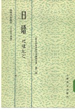 高等学校教材  日语  日语专业用  第2册