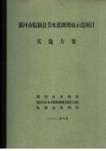 漯河市临颍县节水灌溉增效示范项目实施方案