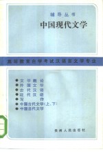 中国现代文学