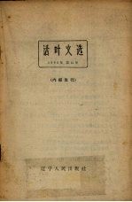 活叶文选  1963年  第12号