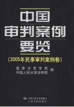 中国审判案例要览  2005年民事审判案例卷