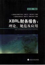 XBRL财务报告  理论、规范及应用