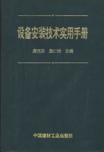 设备安装技术实用手册