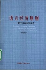 语言经济原则：俄汉口语对比研究