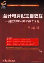 会计电算化项目教程  用友ERP-U8（V8.61）版