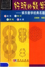 好玩的数学  娱乐数学经典名题