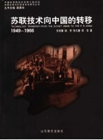 苏联技术向中国的转移  1949-1966