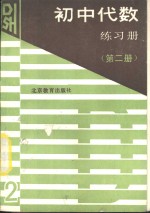 初中代数练习册  第2册