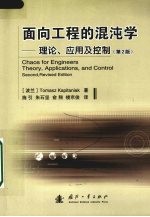 面向工程的混沌学：理论、应用及控制  第2版