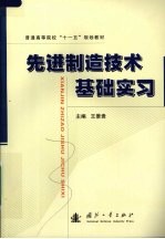 先进制造技术基础实习