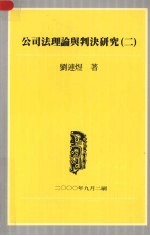 公司法理论与判决研究  二