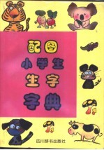 配图小学生生字字典