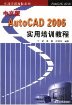 中文版AutoCAD 2006实用培训教程