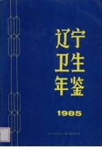 辽宁卫生年鉴  1985