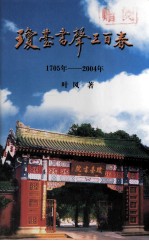 琼台书声三百春  1705年-2004年