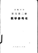 语文  第2册  教学参考书