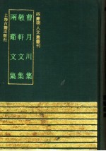 曹朋川集  敬轩文集  两溪文集