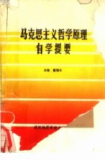 马克思主义哲学原理自学提要