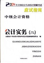 2004年全国会计专业技术资格考试应试指南中级会计资格  会计实务  2