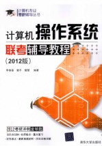 计算机操作系统联考辅导教程  2012版