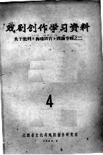 戏剧创作学习资料  关于批判《海瑞罢官》问题专辑之二  4