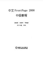 中文FrontPage 2000中级教程