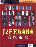 J2EE服务器端高级编程