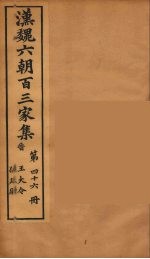 汉魏六朝百三家集  大令集、孙廷尉集