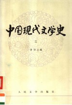 高等学校文科教材  中国现代文学史  第2册