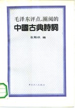 毛泽东评点、圈阅的中国古典诗词