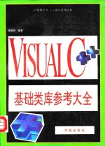 Visual C++基础类库参考大全