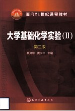 大学基础化学实验  2