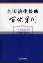 全国法律援助百优案例